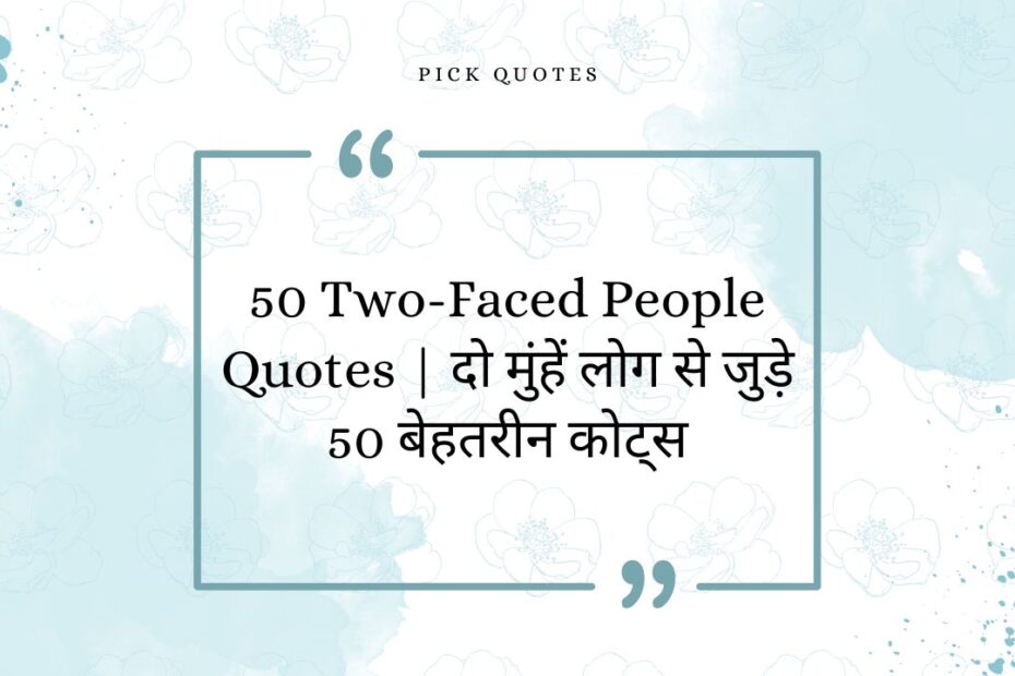 50 Two-Faced People Quotes | दो मुंहें लोग से जुड़े 50 बेहतरीन कोट्स