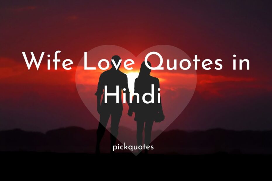 Wife Love Quotes in Hindi